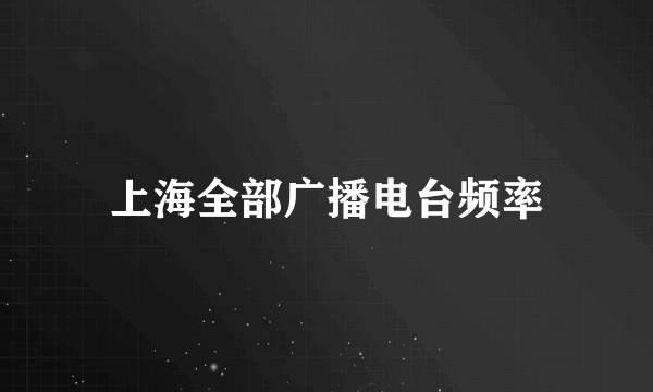 上海全部广播电台频率