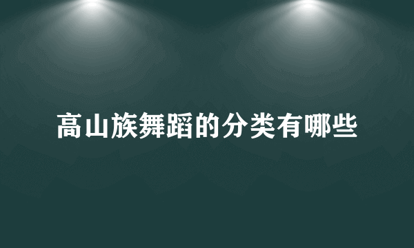 高山族舞蹈的分类有哪些