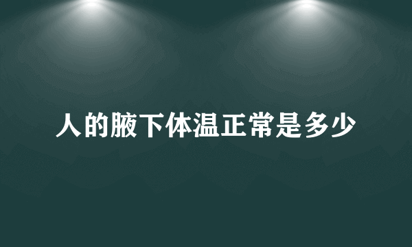 人的腋下体温正常是多少