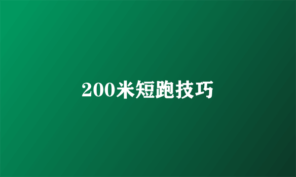 200米短跑技巧