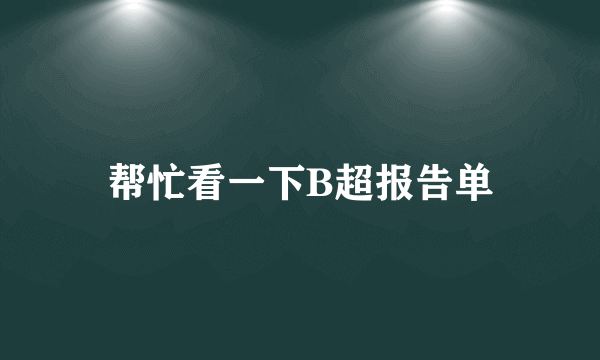 帮忙看一下B超报告单