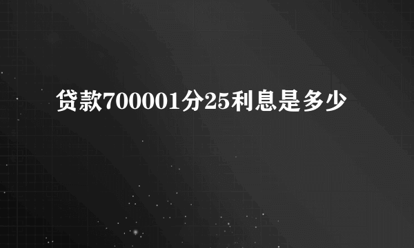 贷款700001分25利息是多少