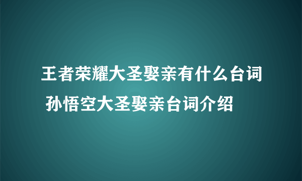 王者荣耀大圣娶亲有什么台词 孙悟空大圣娶亲台词介绍