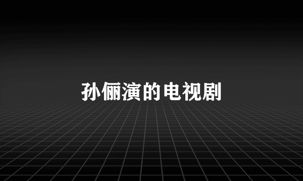 孙俪演的电视剧