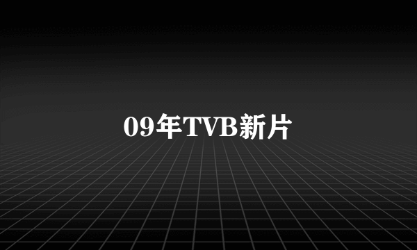 09年TVB新片