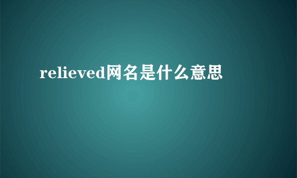 relieved网名是什么意思