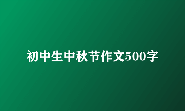 初中生中秋节作文500字