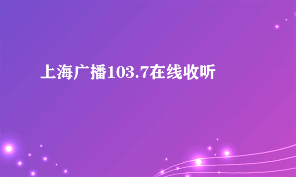 上海广播103.7在线收听