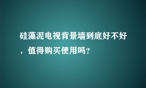 硅藻泥电视背景墙到底好不好，值得购买使用吗？