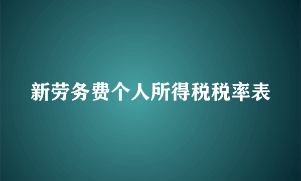 新劳务费个人所得税税率表