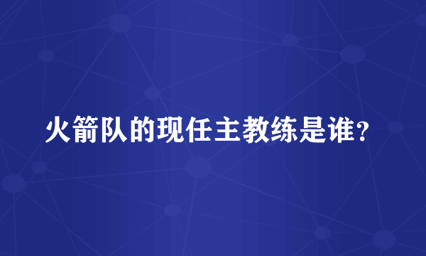 火箭队的现任主教练是谁？