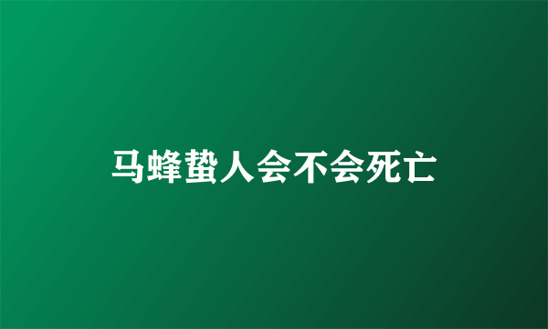 马蜂蛰人会不会死亡