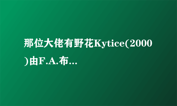 那位大佬有野花Kytice(2000)由F.A.布拉贝克导演的百度网盘高清免费视频链接分享一下