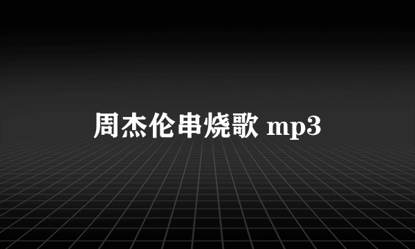 周杰伦串烧歌 mp3