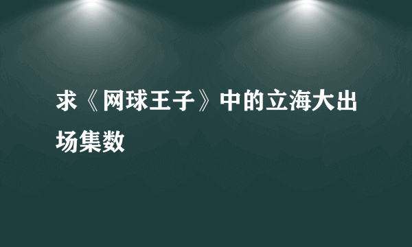 求《网球王子》中的立海大出场集数