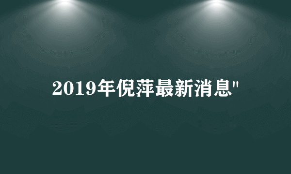 2019年倪萍最新消息