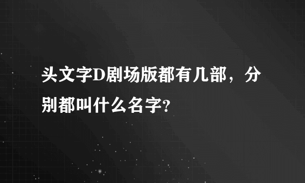 头文字D剧场版都有几部，分别都叫什么名字？