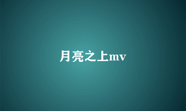 月亮之上mv