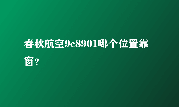 春秋航空9c8901哪个位置靠窗？