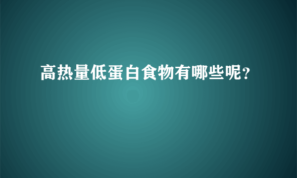 高热量低蛋白食物有哪些呢？