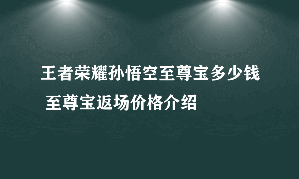 王者荣耀孙悟空至尊宝多少钱 至尊宝返场价格介绍