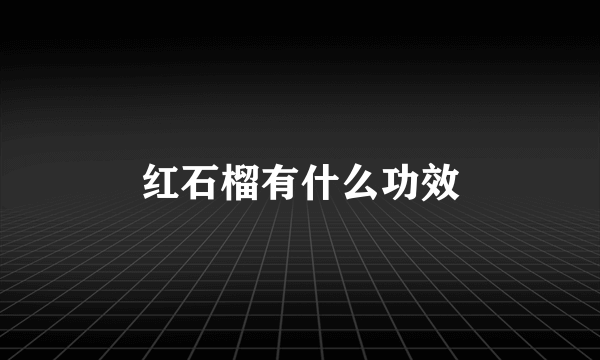 红石榴有什么功效