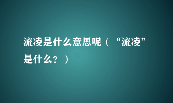 流凌是什么意思呢（“流凌”是什么？）