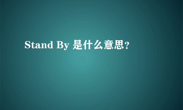 Stand By 是什么意思？