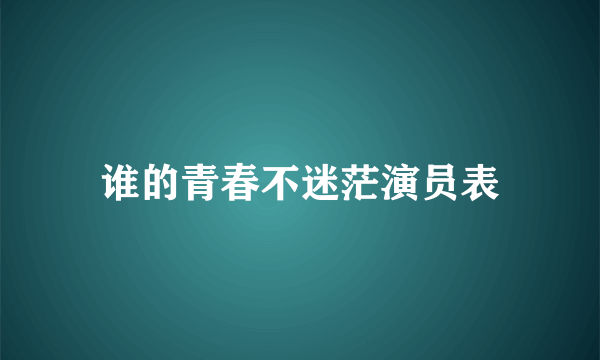 谁的青春不迷茫演员表