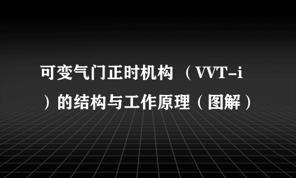 可变气门正时机构 （VVT-i）的结构与工作原理（图解）