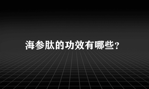 海参肽的功效有哪些？