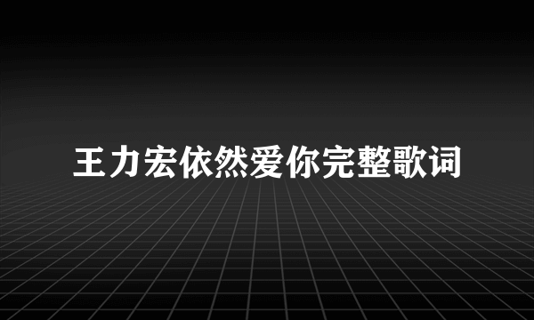 王力宏依然爱你完整歌词