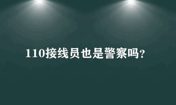 110接线员也是警察吗？