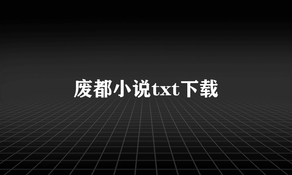 废都小说txt下载