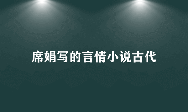 席娟写的言情小说古代