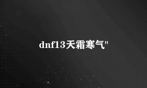 dnf13天霜寒气