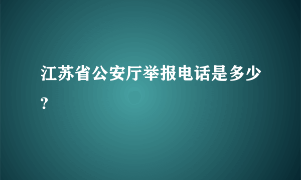 江苏省公安厅举报电话是多少?