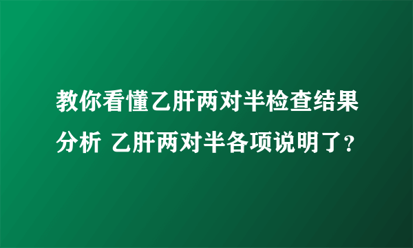 教你看懂乙肝两对半检查结果分析 乙肝两对半各项说明了？