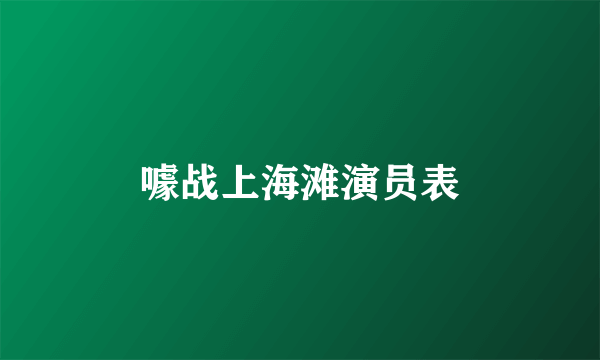 噱战上海滩演员表