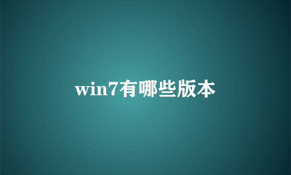 win7有哪些版本