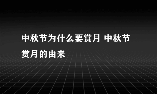 中秋节为什么要赏月 中秋节赏月的由来