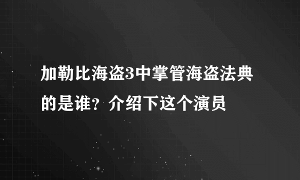 加勒比海盗3中掌管海盗法典的是谁？介绍下这个演员