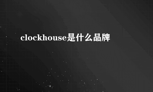 clockhouse是什么品牌