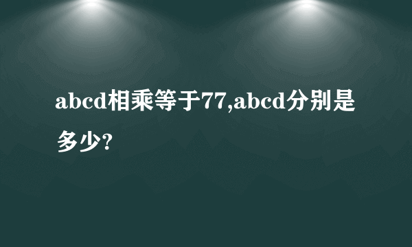 abcd相乘等于77,abcd分别是多少?