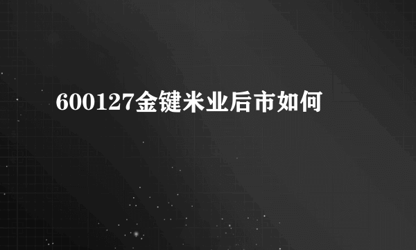 600127金键米业后市如何