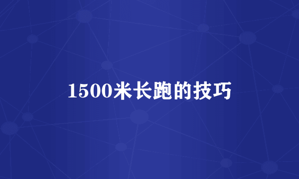 1500米长跑的技巧