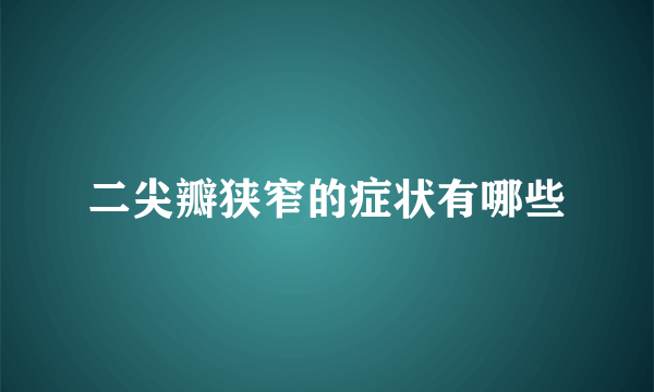 二尖瓣狭窄的症状有哪些