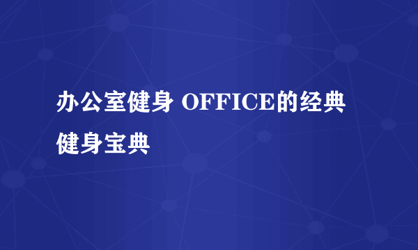 办公室健身 OFFICE的经典健身宝典