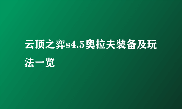 云顶之弈s4.5奥拉夫装备及玩法一览