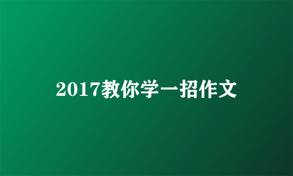 2017教你学一招作文